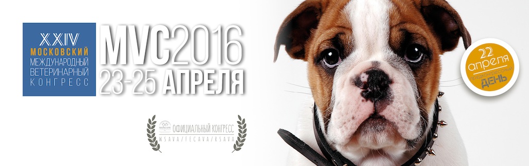 Ветеринарный конгресс 2024 москва